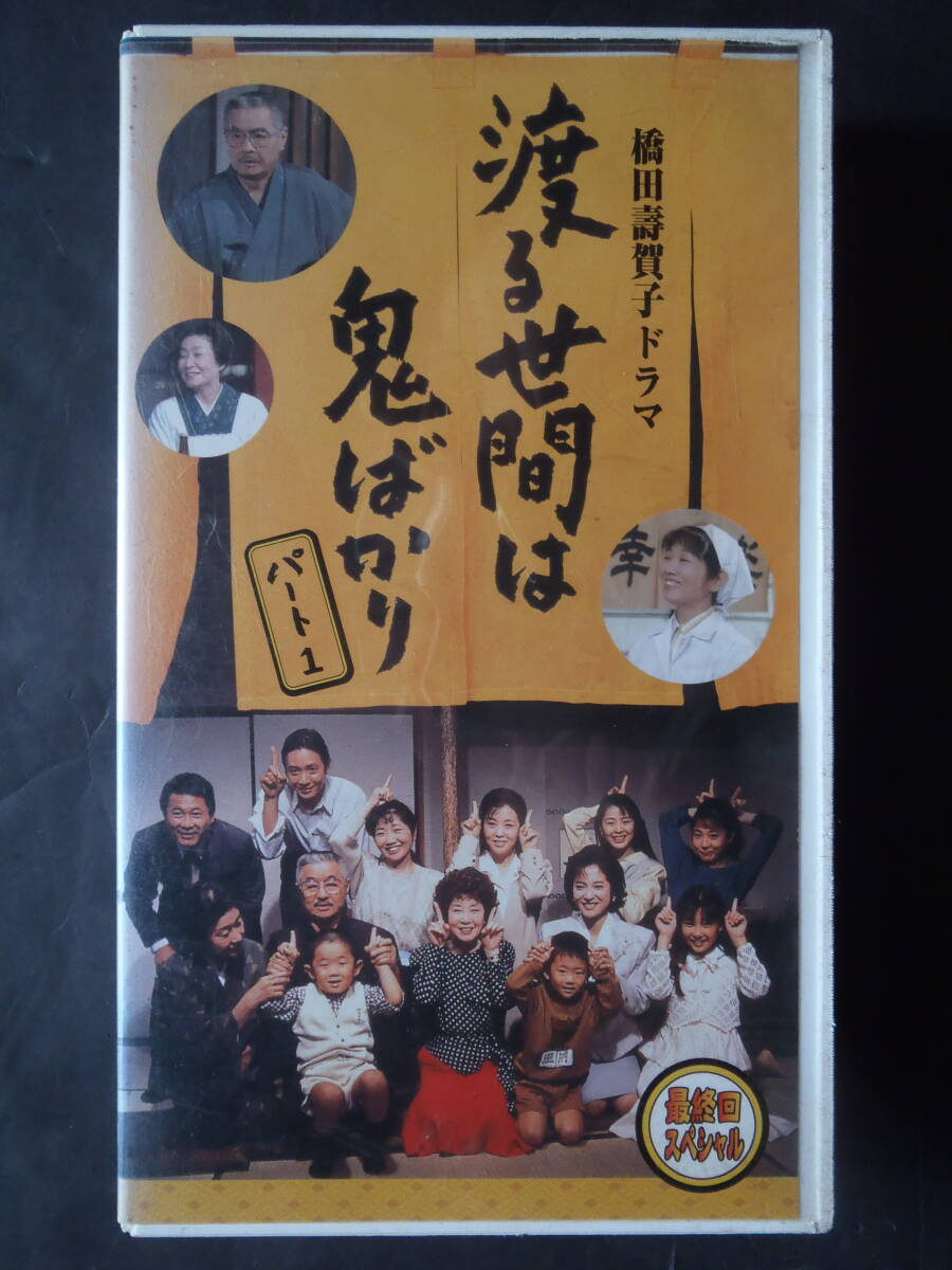 渡る世間は鬼ばかりパート2 DVD‐BOX 1 橋田壽賀子作
