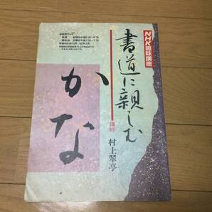 書道に親しむ かな NHK趣味講座 村上翠亭