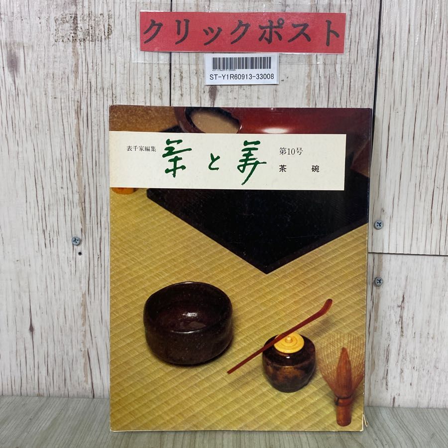 2025年最新】Yahoo!オークション -茶と美の中古品・新品・未使用 2025年最新】Yahoo!オークション -茶と美の中古品・新品・未使用