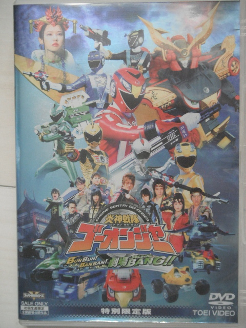 Yahoo!オークション -「炎神戦隊ゴーオンジャーdvd」の落札相場