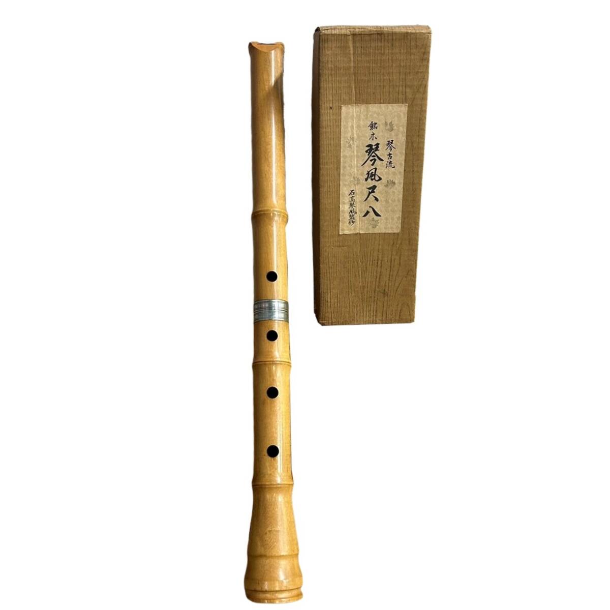 琴古流 銘木 琴風 尺八 和田謹製 一尺八寸 和楽器 木管楽器 縦笛 琴古流 銘木 琴風 尺八 和田謹製 一尺八寸 和楽器 木管楽器 縦笛