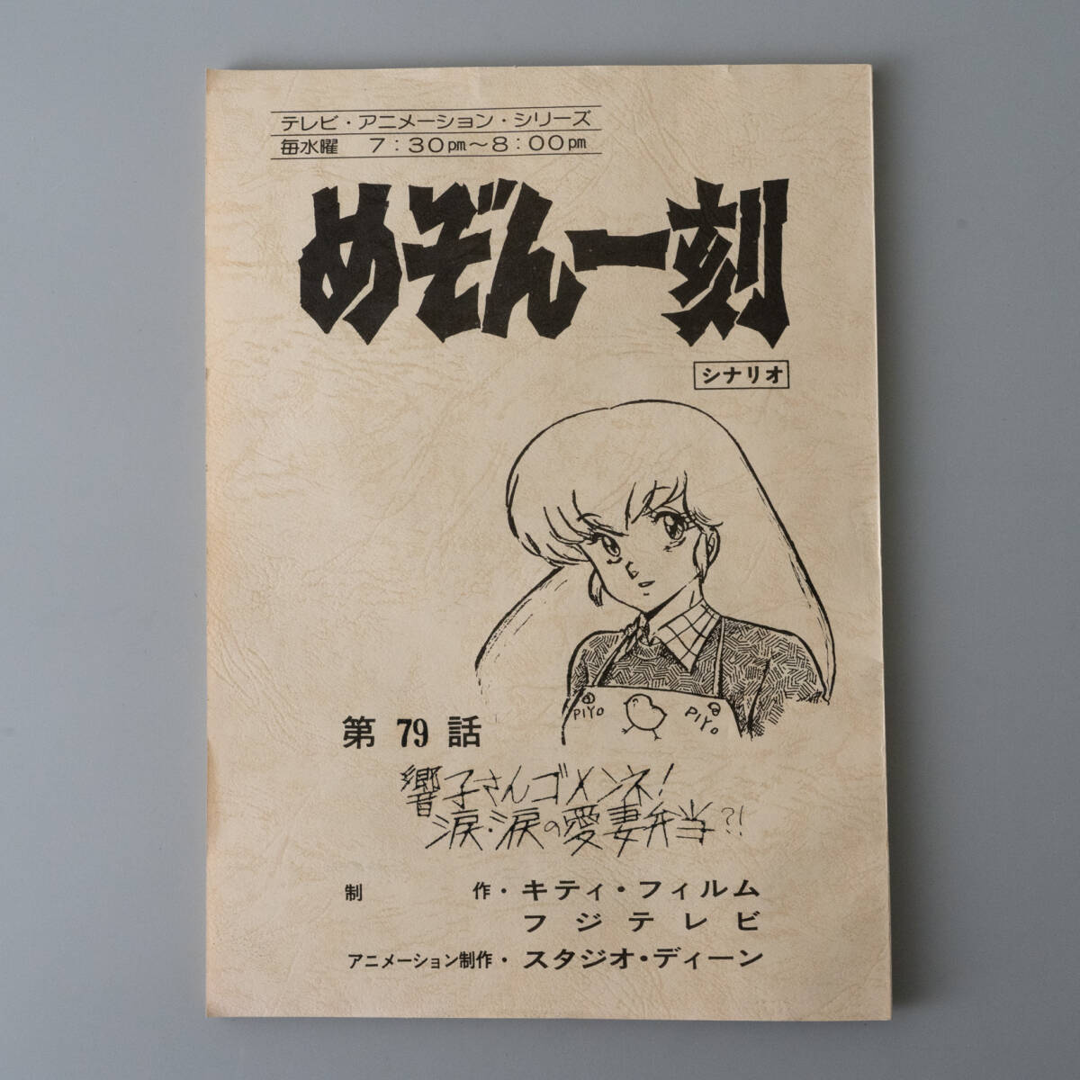 当時品 めぞん一刻 高橋留美子 録音台本 第51話 希少品