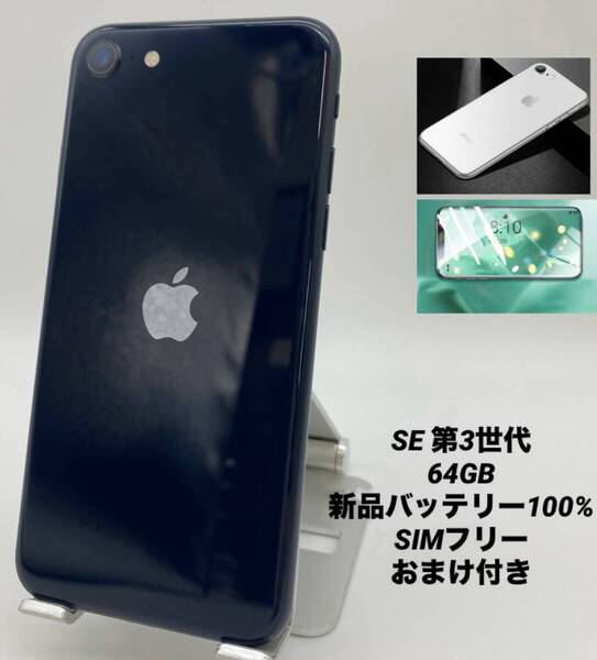 iPhone SE 第3世代 64GB ミッドナイト/シムフリー/新品バッテリー100%/新品おまけ付き SE3-111