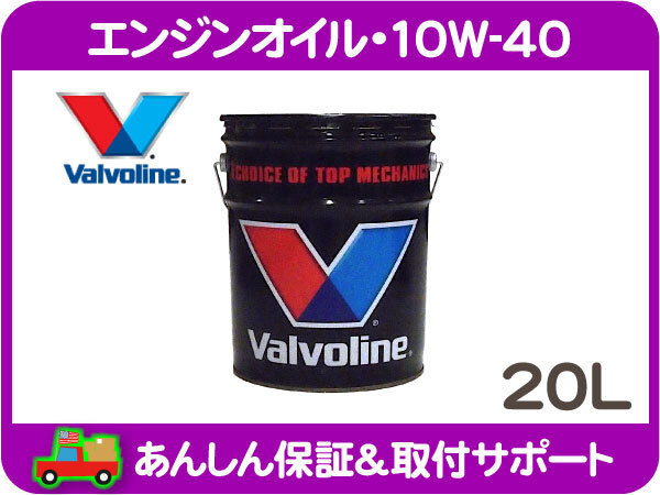 バルボリン エンジンオイル 10W-40 20L ペール缶・シボレー クライスラー フォード アメ車 鉱物油 Valvoline★ONU
