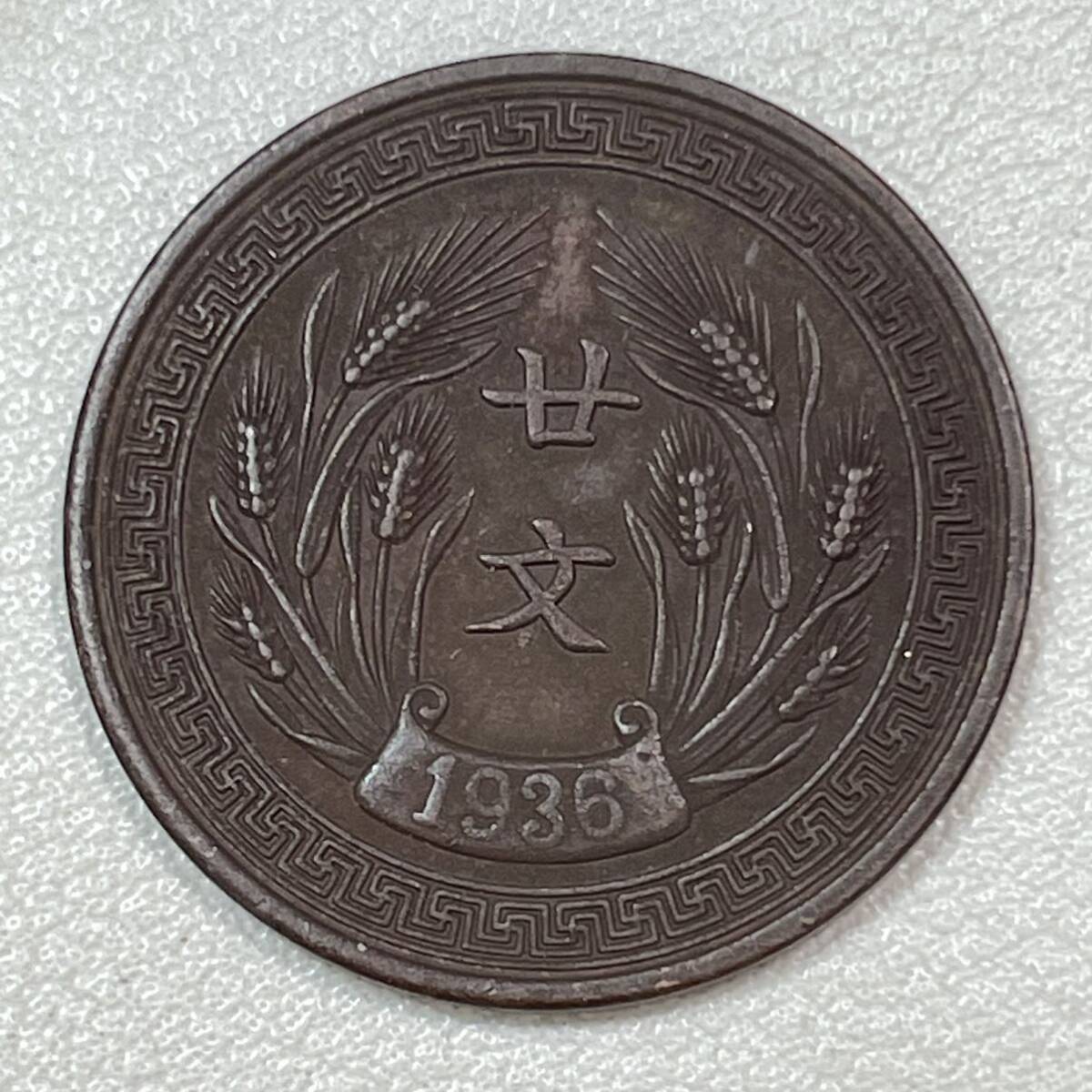 貨幣博物館 | 絵銭:周元通宝 背龍鳳 経約55mm 厚約3.1mm 縁傷1ケ