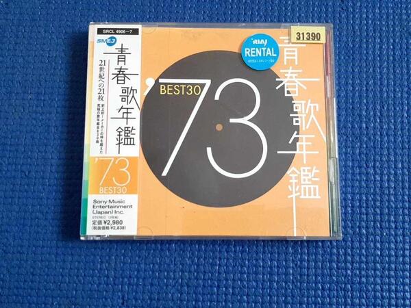 CD 2枚組 青春歌年鑑BEST30 ′73 1973年 フィンガー5 ガロ 小柳ルミ子 金井克子 南沙織 チューリップ 天地真理 浅田美代子 等