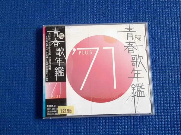 CD 続・青春歌年鑑 '71 PLUS 1971年プラス 五木ひろし 森繁久彌 森進一 小柳ルミ子 美川憲一 鶴田浩二 ドリフターズ 大木英夫 湯原昌幸 等