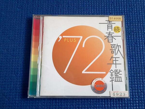 CD 続・青春歌年鑑 '72 PLUS 1972年プラス 布施明 森田健作 藤圭子 五木ひろし 欧陽菲菲 石橋正次 三善英史 小柳ルミ子 天地真理 等