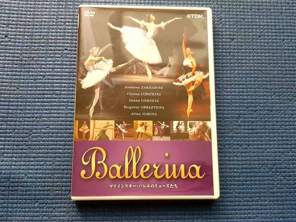 DVD BALLERINA マリインスキー・バレエのミューズたち バレリーナ ロシアバレエ ザハロワ ロパートキナ ヴィシニョーワ ドキュメンタリー