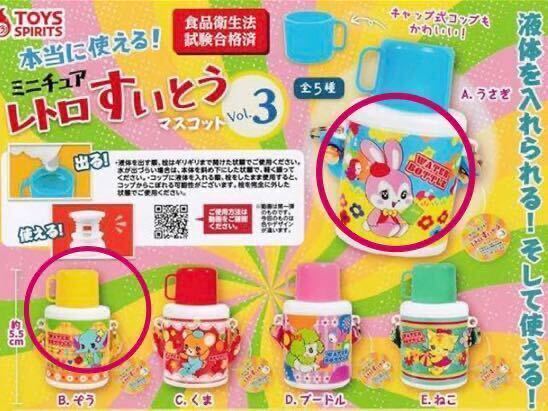 本当に使える!ミニチュアレトロすいとう Vol.3 うさぎ、ぞう
