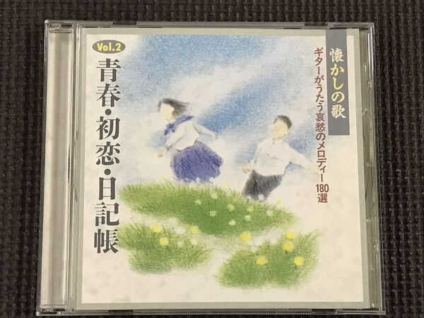 古賀政男 ギターがうたう哀愁のメロディー 青春・初恋・日記帳 全18曲 CD
