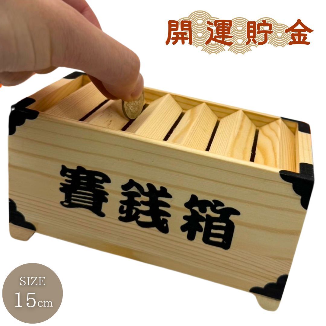 ○古い賽銭箱銭箱昭和レトロアンティーク時代箱インテリア古民具