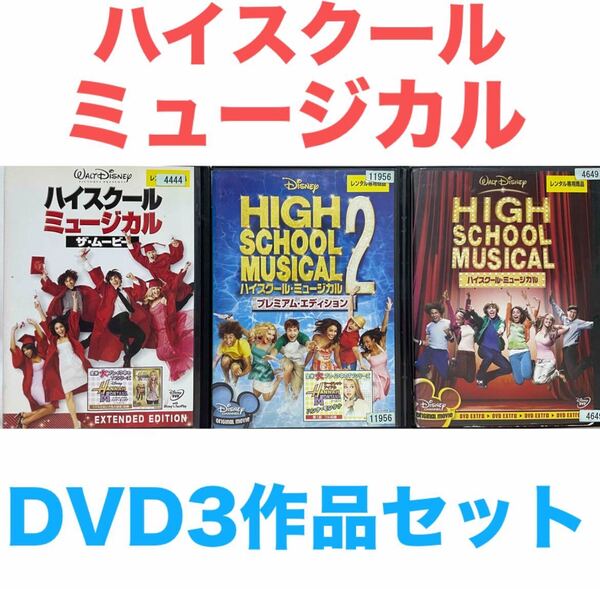 『ハイスクール ミュージカル』DVD 3作品セットミュージカル ディズニー
