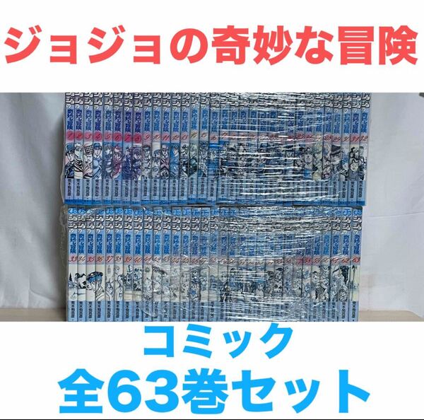 『ジョジョの奇妙な冒険』コミック 1~63巻 全63巻 全巻セット