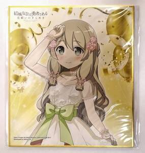 結城友奈は勇者である 花結いのきらめき オンラインくじ Birthday Memorial Vol.5 おまけキャンペーン ミニ色紙 国土亜耶 ゆゆゆい