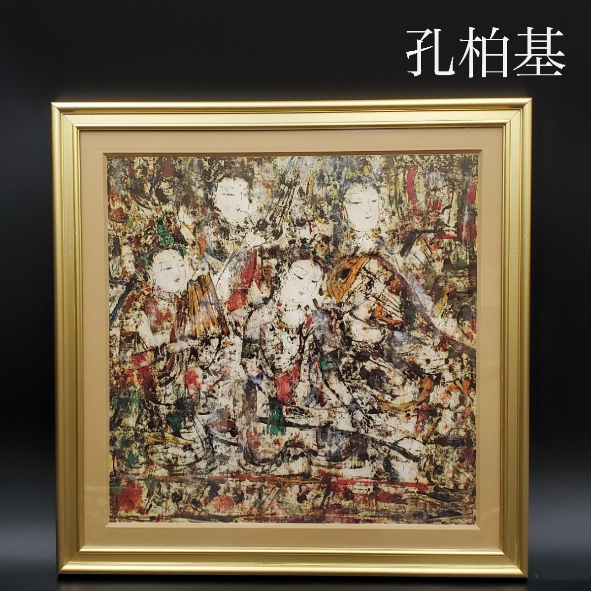 Yahoo!オークション -「孔柏基」(その他) (絵画)の落札相場 Yahoo!オークション -「孔柏基」(その他) (絵画)の落札相場