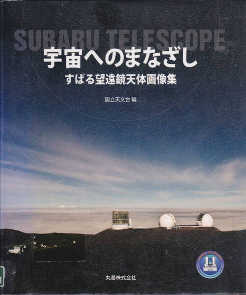 R390【155円+送料205円】国立天文台編「宇宙へのまなざし ~すばる望遠鏡天体画像集~」丸善刊 (図書館のリサイクル本)