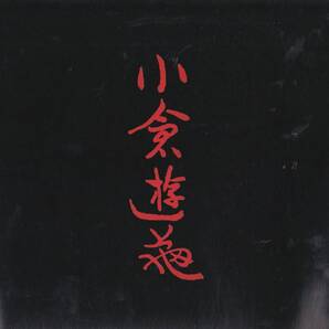 1001【300円+送料210円】《図録》「心にひびく小品を集め 小倉遊亀展」図録 1984年 玉川高島屋ショッピングセンター