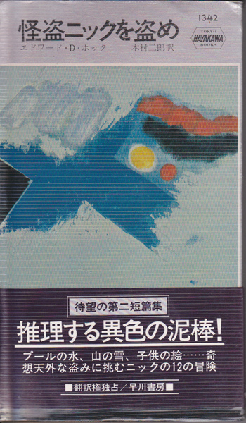 1024-12【200円+送料200円】ハヤカワ・ポケミス No.1342 エドワード・D・ホック著 怪盗ニックシリーズ「怪盗ニックを盗め」初版