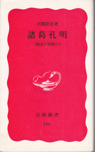 1062【200円+送料200円】立間祥介 著「諸葛孔明 ~三国志の英雄たち~」 岩波新書 1990年刊 第3刷
