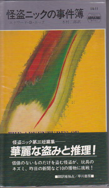 1024-13【200円+送料200円】ハヤカワ・ポケミス No.1411 エドワード・D・ホック著 怪盗ニックシリーズ「怪盗ニックの事件簿」初版