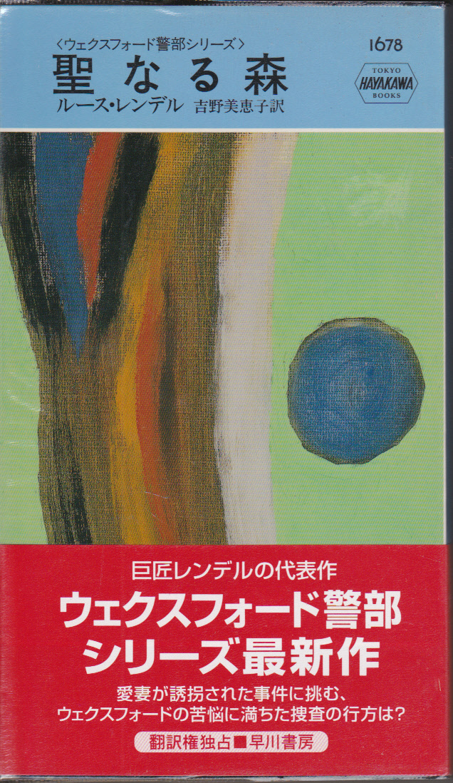 年末のプロモーション Yahoo!オークション の落札 -「ルース・レンデル」(本、雑誌) 文学・小説