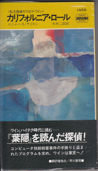 1024-06【200円+送料200円】ハヤカワボケミス No.1466 ロジャー・L・サイモン著 私立探偵ワインシリーズ「カリフォルニア・ロール」初版