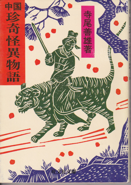 1058【送料込み】寺尾善雄 著「中国珍奇怪異物語」 旺文社文庫 1985年刊 初版