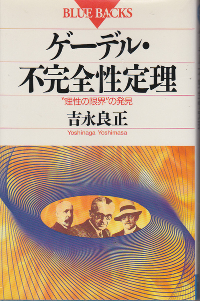 1067【250円+送料200円】吉永良正 著「ゲ―デル・不完全性定理 ~理性の限界の発見~」 講談社ブルーバックス 2000年刊 第13刷