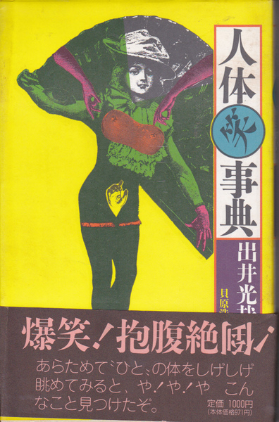 1120【250円+送料200円】《思わずニヤリ ! 》出井光哉 著 「人体笑事典」 風濤社刊 1989年刊 初版