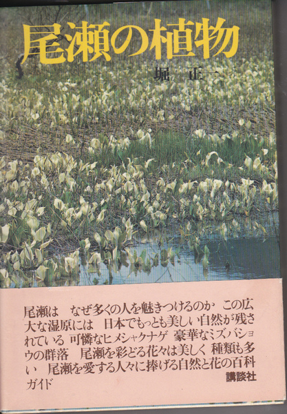1042【200円+送料200円】堀正一 著 尾瀬を愛する人々に捧げる自然と花の百科 写真集「尾瀬の植物」 講談社刊 1981年刊 初版