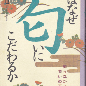1132【200円+送料200円】村山貞也 著「人はなぜ匂いにこだわるか ~知らなかった匂いの不思議~」KKベストセラーズ 1989年刊 第2版