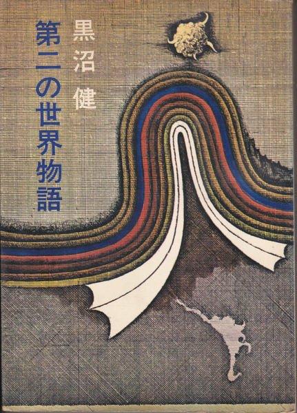 1090【200円+送料200円】黒沼健 著 黒沼健異色読物シリーズ「第二の世界物語」 新潮社刊 1969年刊 初版