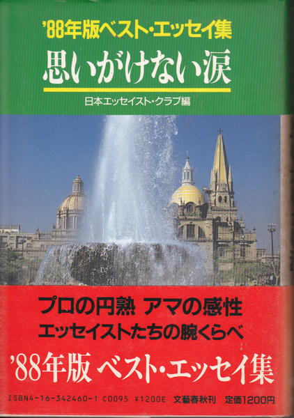 1134【200円+送料200円】日本エッセイスト・クラブ編「’88年版ベスト・エッセイ集 思いがけない涙」文芸春秋社刊 1988年刊 第2刷