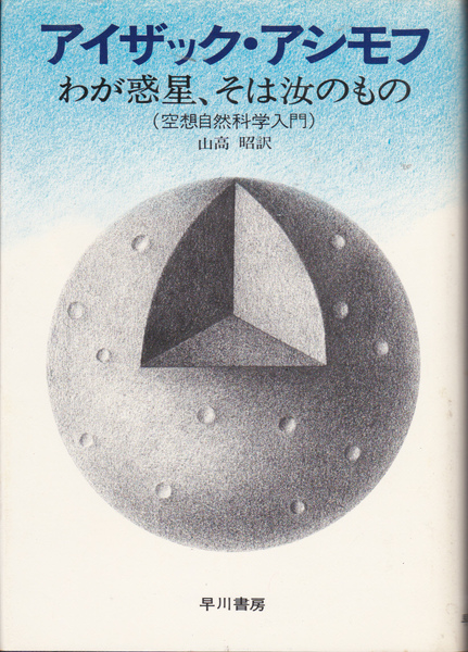 1133【200円+送料200円】アイザック・アシモフ 著「わが惑星、それは汝のもの (空想自然科学入門)」早川書房 1973年刊 初版