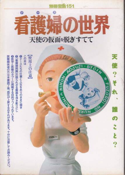 1124-5【200円+送料200円】別冊宝島 151「看護婦の世界 ~天使の仮面を脱ぎすてて~」 1992年刊 第5刷