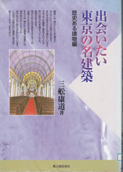 R370【150円+送料200円】三舩康道 著「出会いたい東京の名建築 ~歴史ある建物編~」新人物往来社刊 (図書館のリサイクル本)