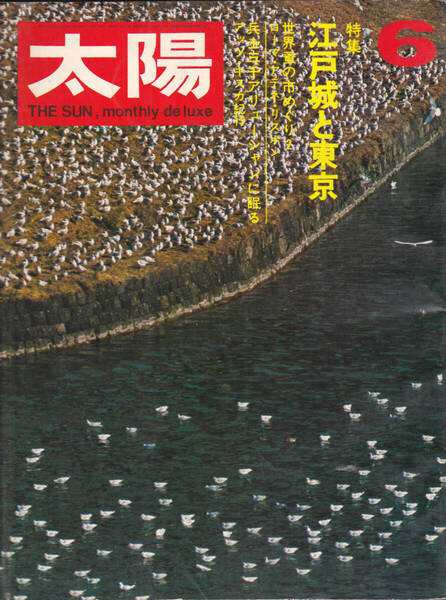 1014-24【200円+送料205円】《半世紀以上前の雑誌》「太陽 1970年6月号(No.84.)」特集 : 江戸城と東京