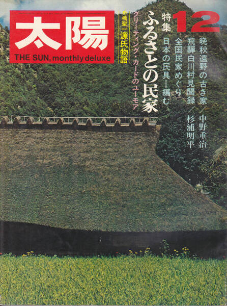 1014-25【200円+送料205円】《半世紀以上前の雑誌》「太陽 1970年12月号(No.90.)」特集 : ふるさとの民家 / 日本の民具 = 編む