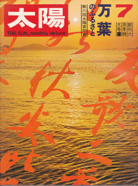 1014-17【200円+送料205円】《半世紀以上前の雑誌》「太陽 1969年7月号(No.73.)」特集 : 万葉のふるさと
