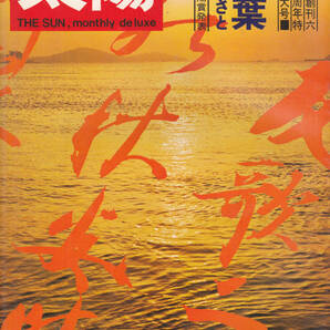 1014-17【150円+送料210円】《半世紀以上前の雑誌》「太陽 1969年7月号(No.73.)」特集 : 万葉のふるさと