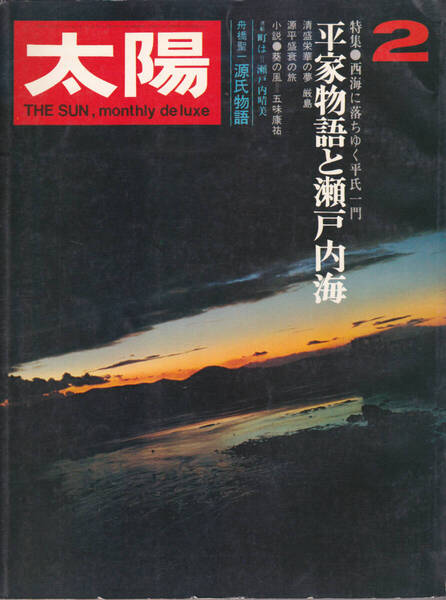 1014-26【200円+送料205円】《半世紀以上前の雑誌》「太陽 1971年2月号(No.92.)」特集 : 平家物語と瀬戸内海