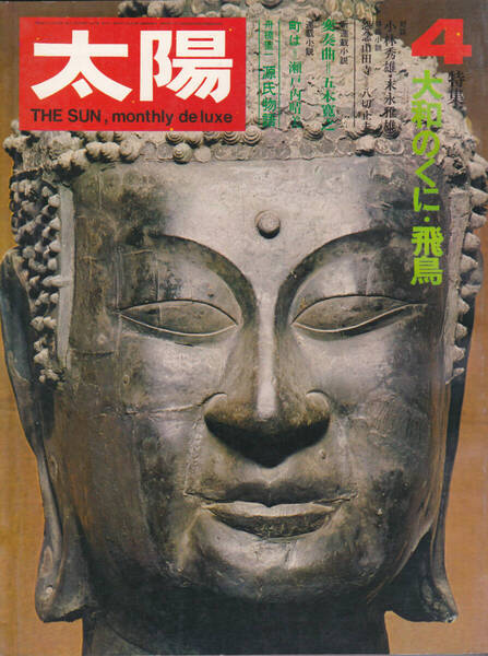 1014-27【200円+送料205円】《半世紀以上前の雑誌》「太陽 1971年4月号'No.94.)」特集 : 大和のくに・飛鳥