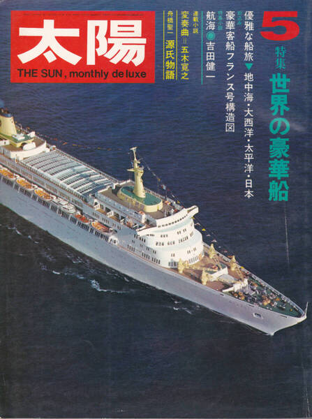 1014-28【200円+送料205円】《半世紀以上前の雑誌》「太陽 1971年5月号(No.95.)」特集 : 世界の豪華船