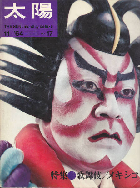 1014-01【200円+送料205円】《半世紀以上前の雑誌》「太陽 1964年11月号(No.17.)」特集 : 歌舞伎 / メキシコ
