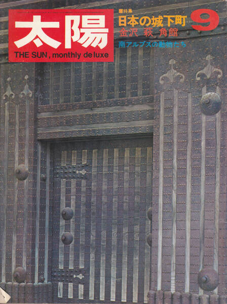 1014-12【200円+送料205円】《半世紀以上前の雑誌》「太陽 1968年9月号(No.63.)」特集 : 日本の城下町 金沢 萩 角館
