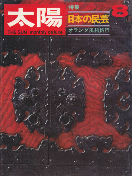 1014-18【200円+送料205円】《半世紀以上前の雑誌》「太陽 1969年8月号(No.74.)」特集 : 日本の民芸 / オランダ風船旅行
