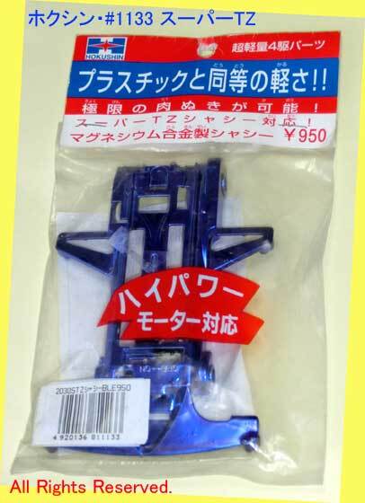 【売り切り御免!】 ホクシン 超軽量金属シャシーAシルバー!オススメ! クリック ミニ四駆