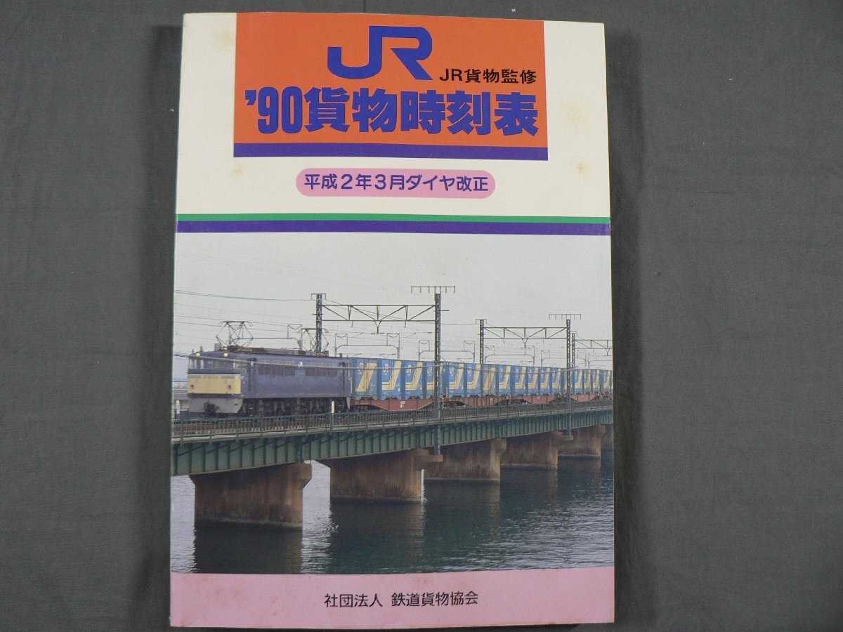 貨物時刻表】 平成2年3月ダイヤ改正 (1990年)JR貨物監修 社団