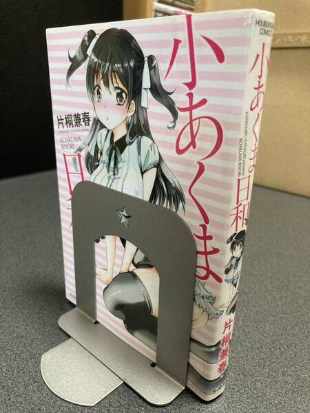 【送料無料】【同梱相談可能】小あくま日和 全1巻/片桐兼春
